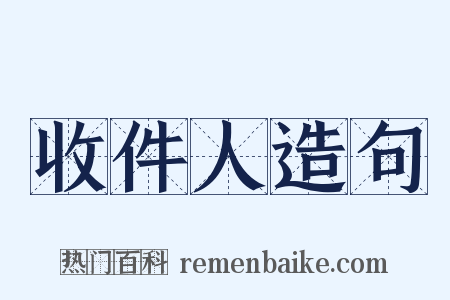 收件人造句是什么意思的图片